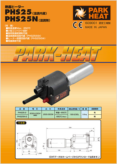 組み込みタイプ：PHS25｜PARK HEAT｜株式会社パーカーコーポレーション