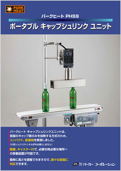 アプリケーションキャップ シュリンクユニット カタログ